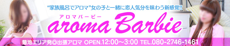 　　リラクゼーション アロマBarBie