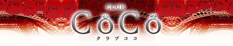 　　Club CoCo（クラブココ）