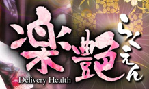 楽艶