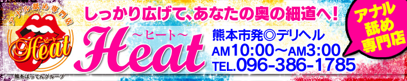 前立腺マッサージ専門店 HEAT ~熊本ばってんグループ~