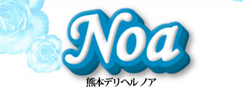 Noa(ノア)