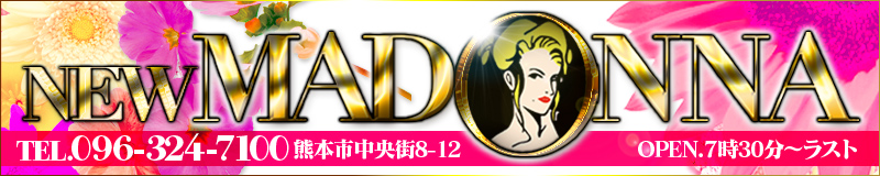 　　NEW マドンナ