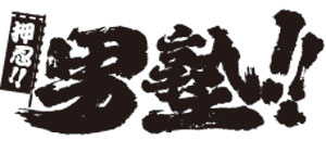 　　押忍!男塾