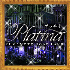 Platina～プラチナ～