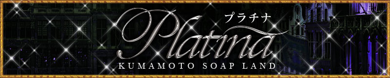 　　Platina～プラチナ～
