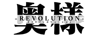 奥様 Revolution
