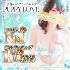 京都ハイブリッドエステ PUPPY LOVE20.30.40’s京都駅前本店