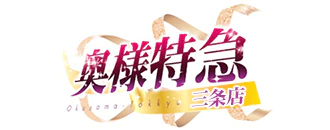 三条・燕 デリヘル 激安!!特急グループ三条 奥様 素人