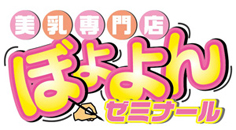 　　ぼよよんゼミナール