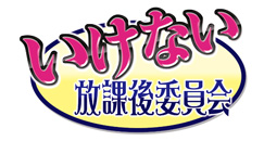 いけない放課後委員会
