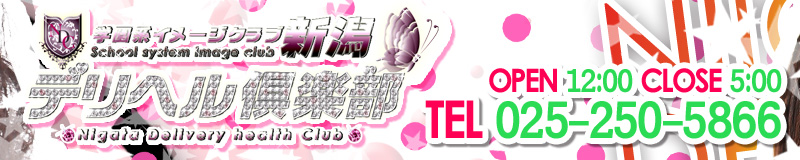 新潟デリヘル倶楽部