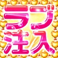 ラブ注入