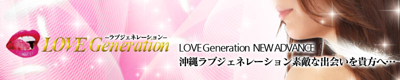 沖縄LOVE Generation