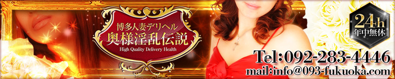 　　博多人妻デリヘル奥様淫乱伝説