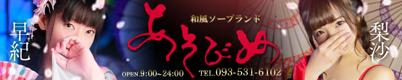 　　あそびめ