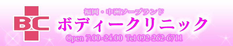 　　ボディークリニック