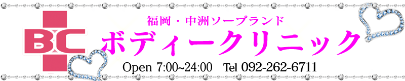　　ボディークリニック