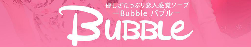 　　BUBBLE(バブル)