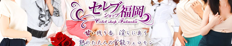 　　セレブショップ福岡