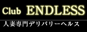 　　クラブエンドレス