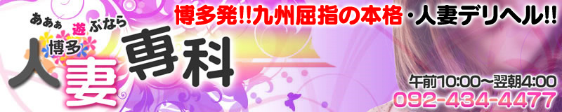 　　あああ遊ぶなら博多人妻専科 