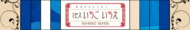 ミセスいちごいちえ