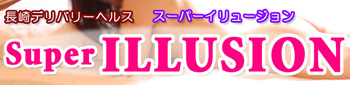スーパーイリュージョン
