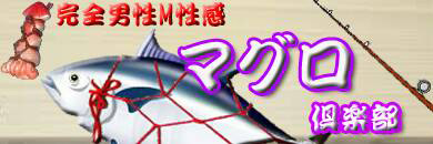マグロ倶楽部