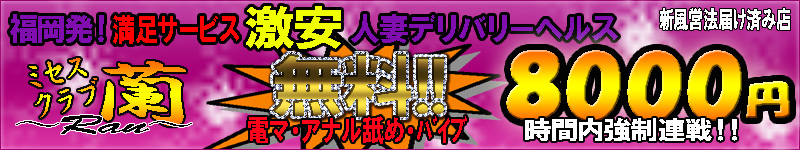 　　ミセスクラブ蘭