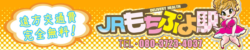 　　JRもちぷよ駅（ぽっちゃり専門店）