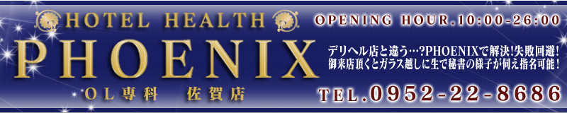 　　PHOENIX(フェニックス)佐賀店