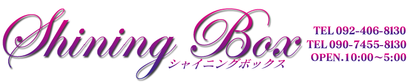 　　Shining Box ～ シャイニングボックス ～