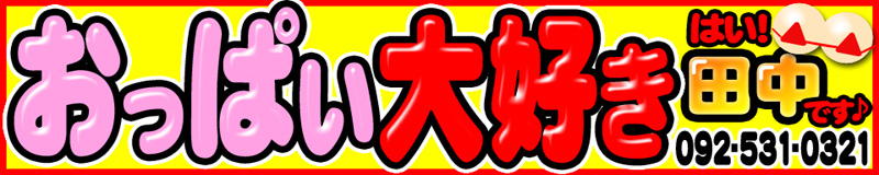 はい!田中デス♪