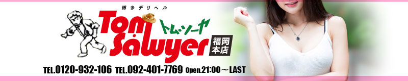 　　トム・ソーヤ