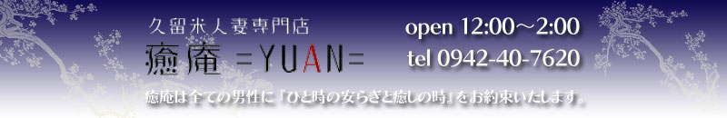 　　癒しの郷 癒庵=YUAN=