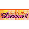 ���F�@�g�N���N(�w���X)�@Lesson.1�i���b�X���P�j