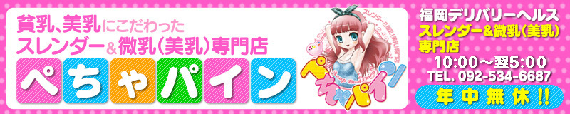 　　ぺちゃパイン