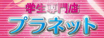 プラネット