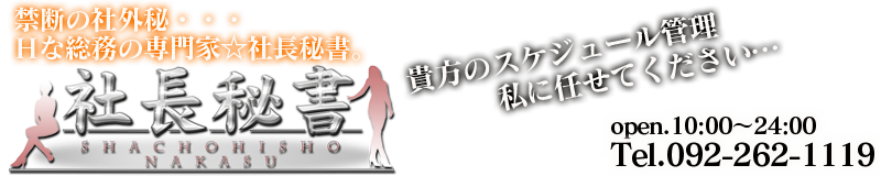 社長秘書