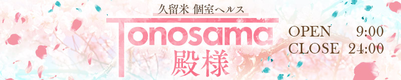 純和風クリニック 殿様