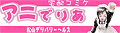 宅配コミケ アニでりあ