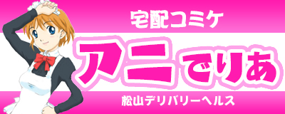　　宅配コミケ アニでりあ