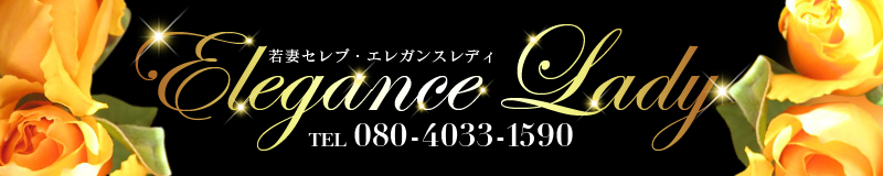 　　若妻セレブエレガンスレディ