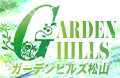 ガーデンヒルズ松山