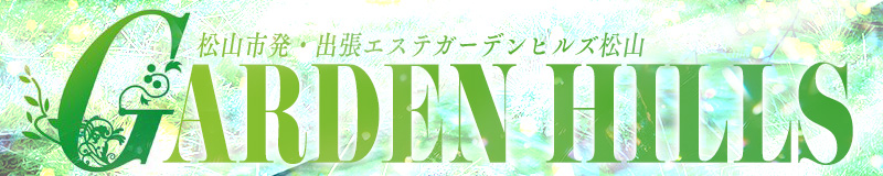 　　ガーデンヒルズ松山
