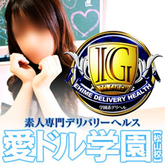 愛ドル学園～松山校～ 