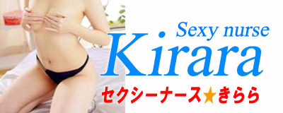 　　セクシーナースきらら