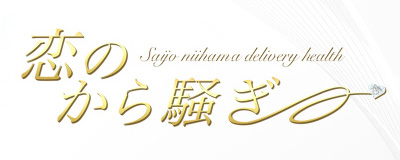 　　恋のから騒ぎ