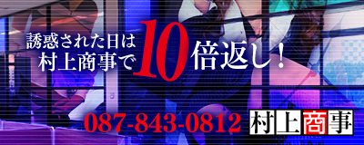 　　村上商事