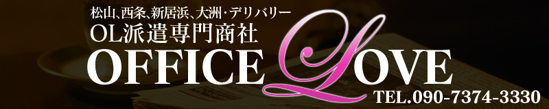 　　オフィスラブ